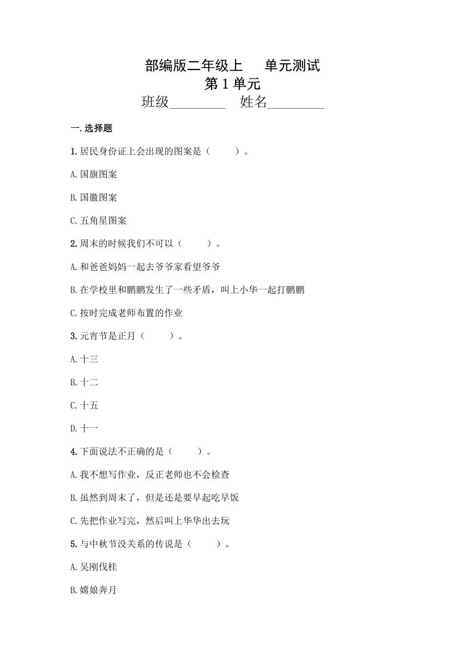 部编版二年级上册道德与法治第1单元复习习《单元测试》含答案.pdf_第1页