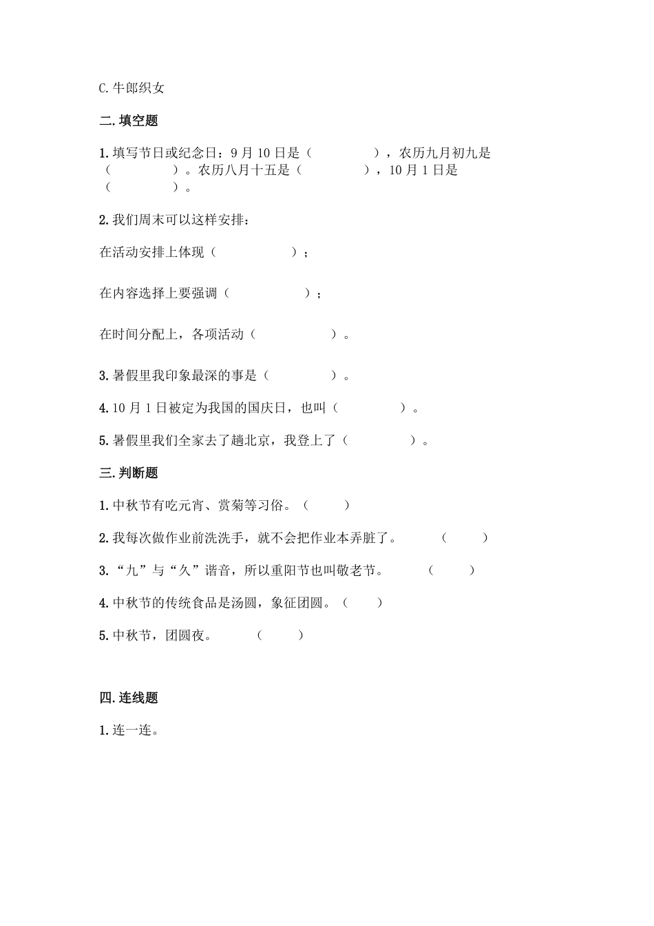 部编版二年级上册道德与法治第1单元复习习《单元测试》含答案.pdf_第2页