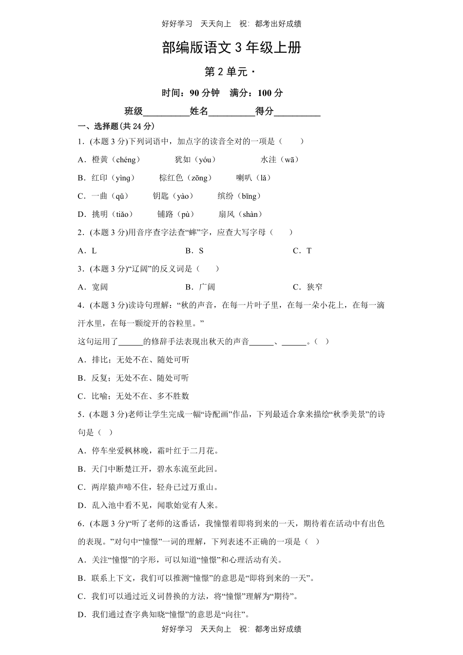 部编版语文三年级上册第二单元测试试卷含答案.pdf_第1页
