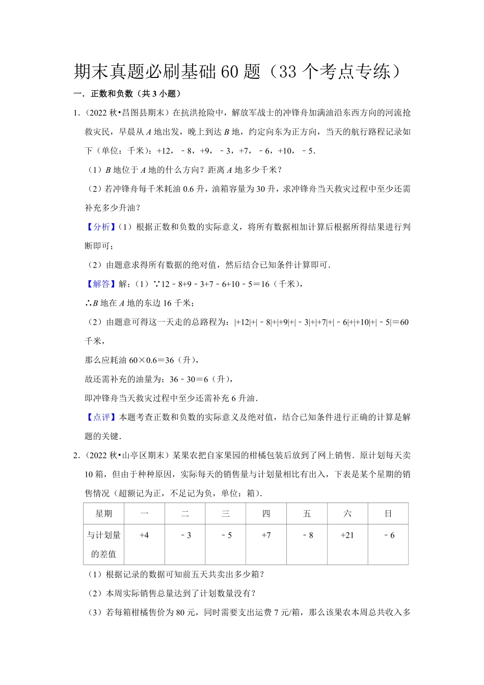 部编数学七年级上册期末真题必刷基础60题33个考点专练解析版含答案.pdf_第1页
