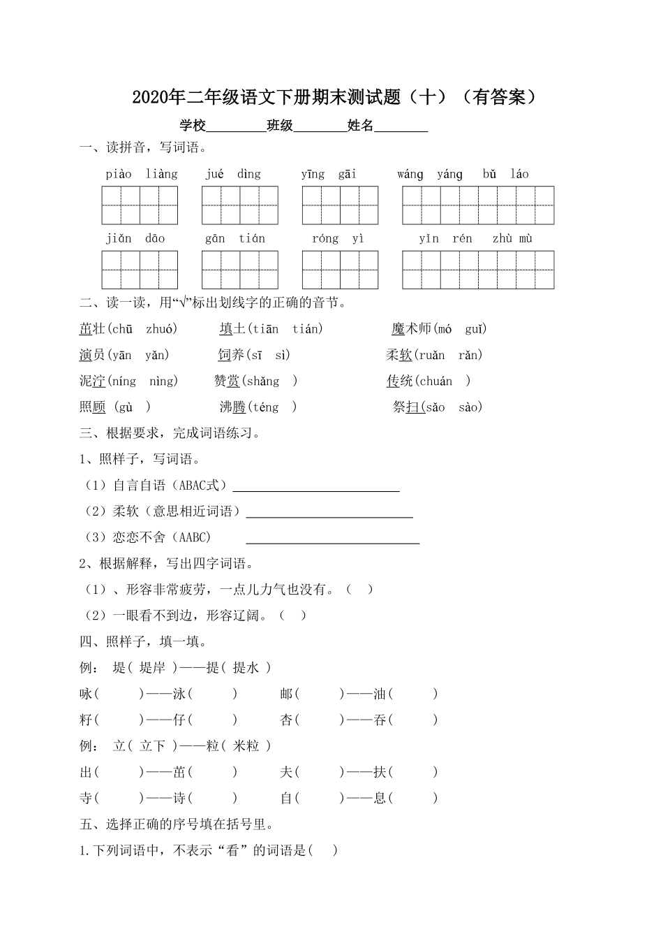 部编版二年级语文下册-试题-期末测试题十-含答案.pdf_第1页