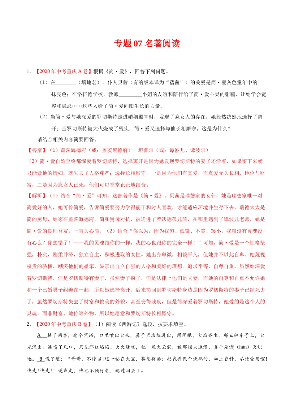 专题07 名著阅读-2020年中考语文真题分项汇编（全国通用）（解析版）.docx_第1页