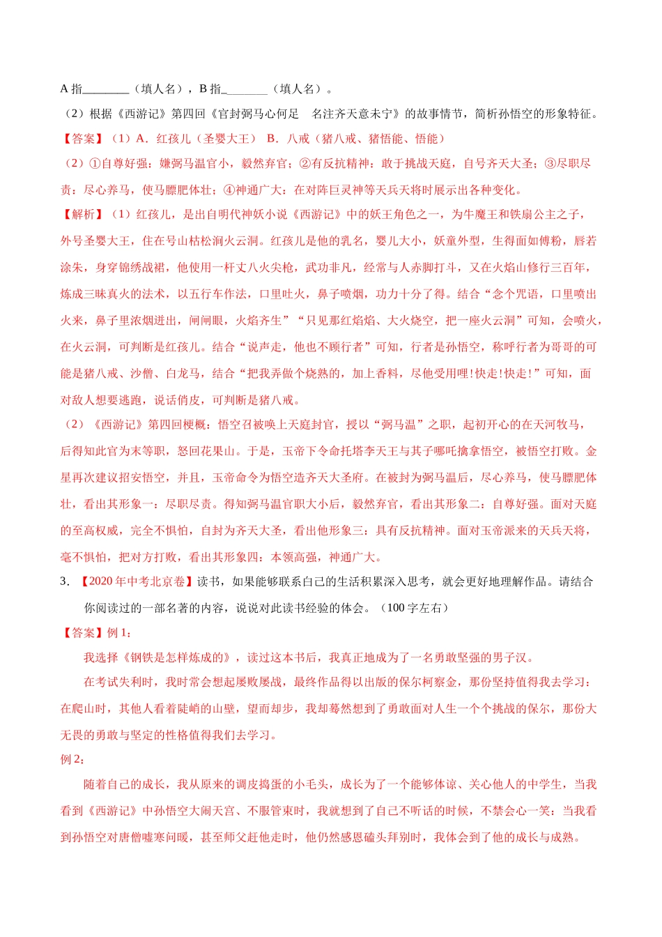 专题07 名著阅读-2020年中考语文真题分项汇编（全国通用）（解析版）.docx_第2页