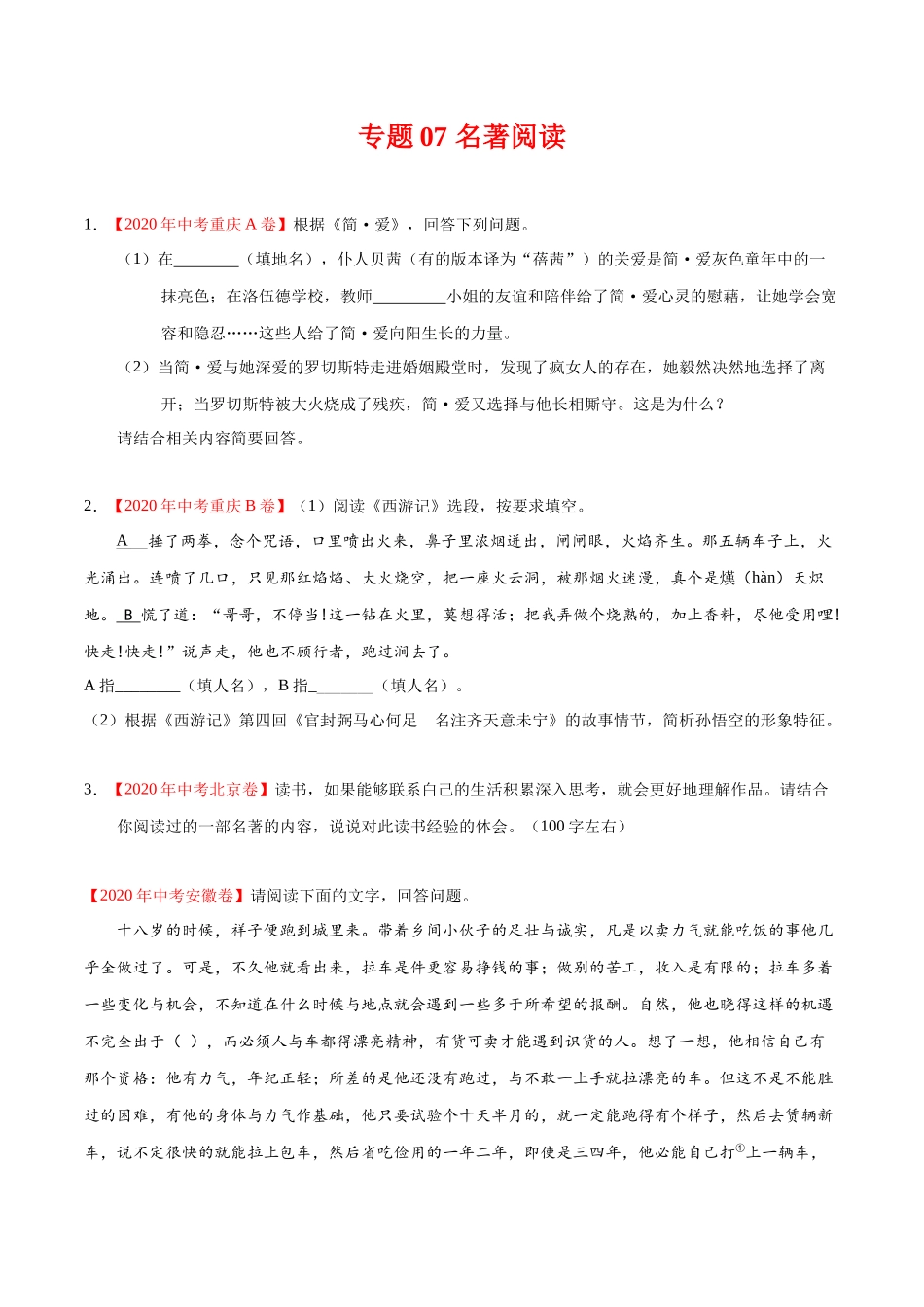 专题07 名著阅读-2020年中考语文真题分项汇编（全国通用）（原卷版）.docx_第1页