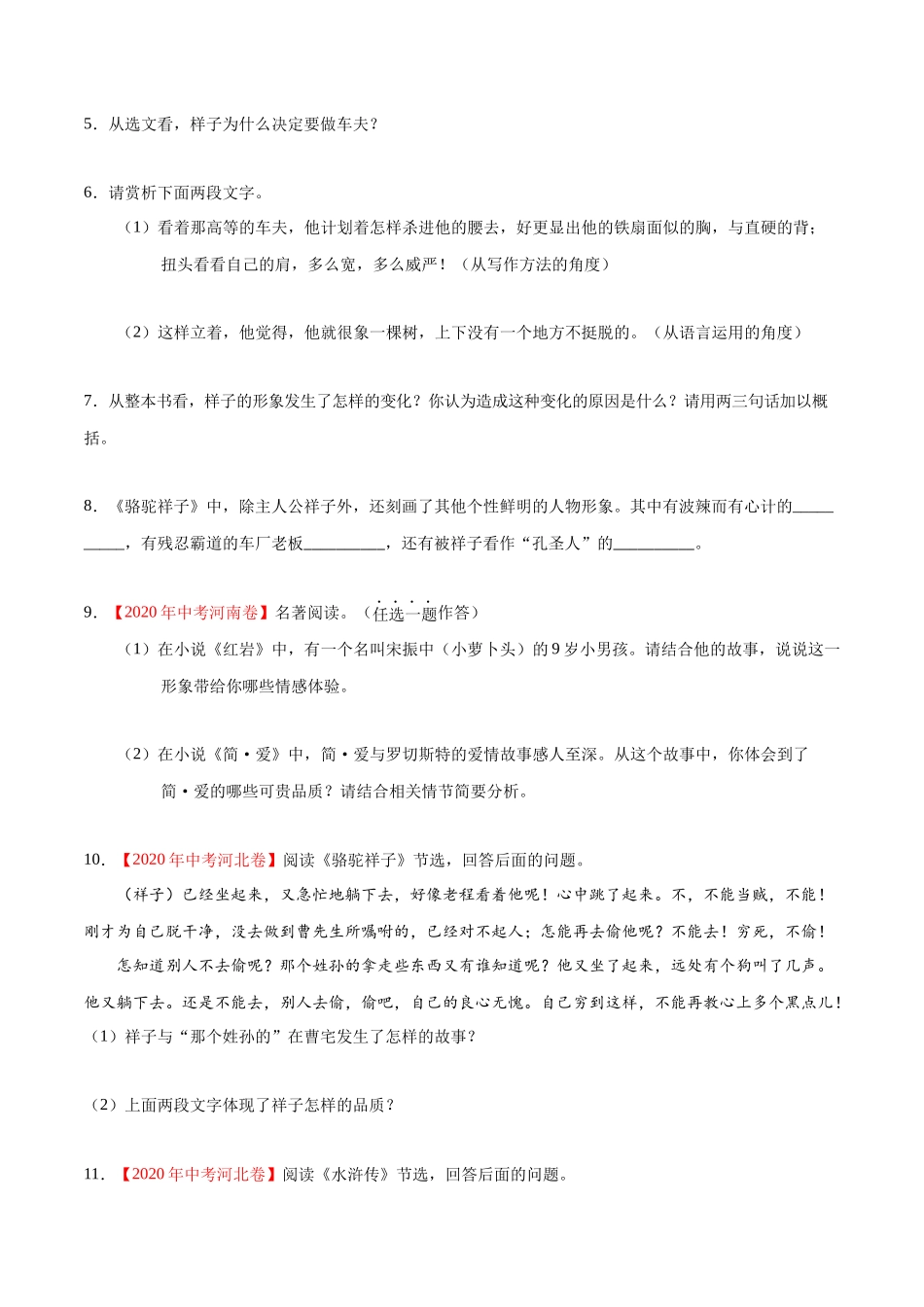 专题07 名著阅读-2020年中考语文真题分项汇编（全国通用）（原卷版）.docx_第3页