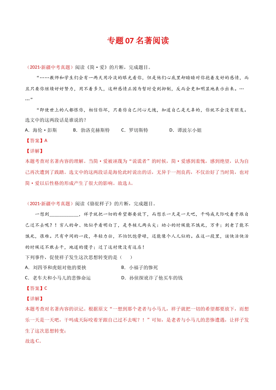 专题07 名著阅读-三年（2019-2021）中考真题语文分项汇编（全国通用）（解析版）.docx_第1页
