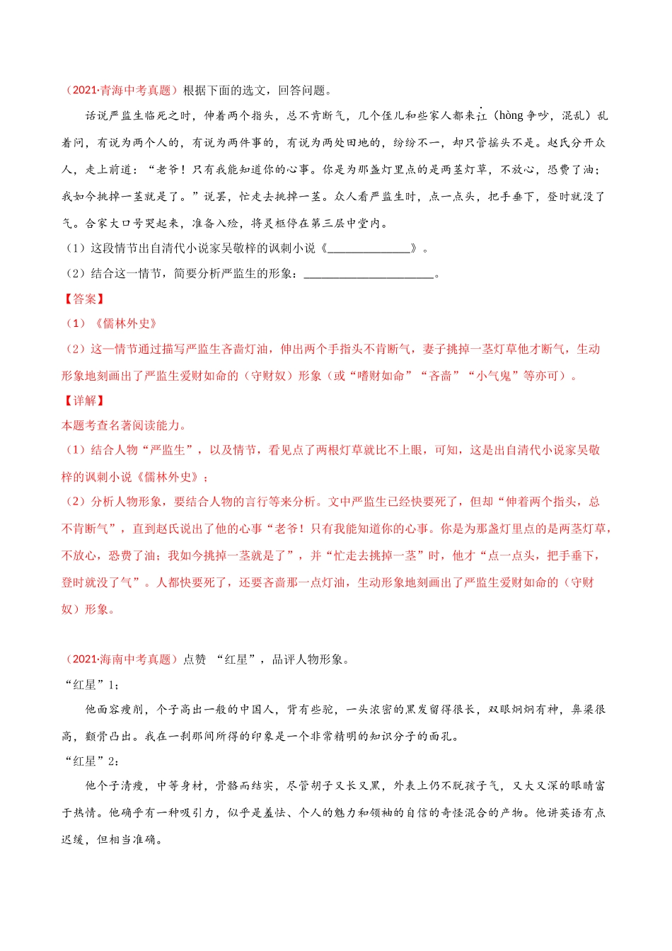 专题07 名著阅读-三年（2019-2021）中考真题语文分项汇编（全国通用）（解析版）.docx_第2页