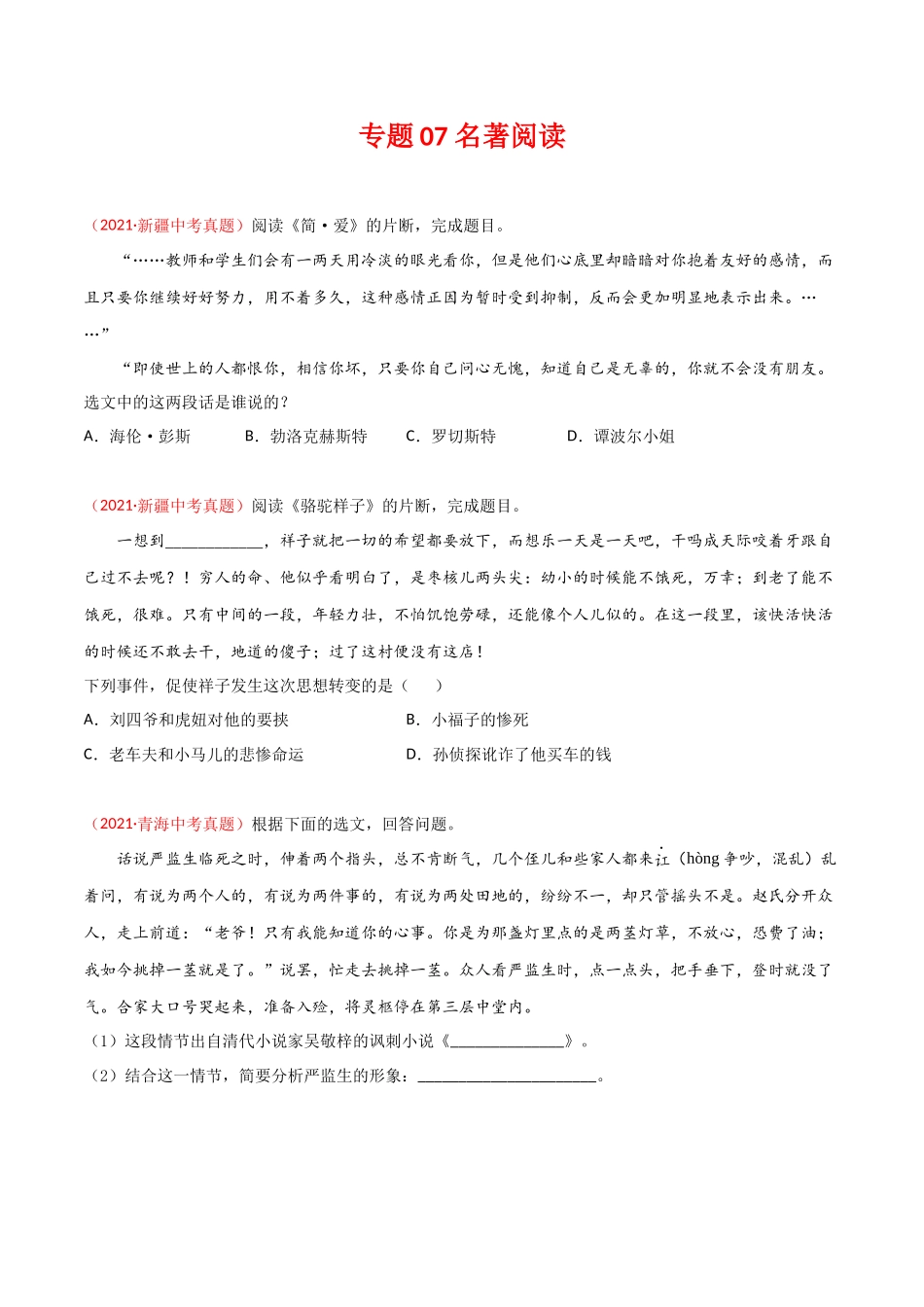 专题07 名著阅读-三年（2019-2021）中考真题语文分项汇编（全国通用）（原卷版）.docx_第1页
