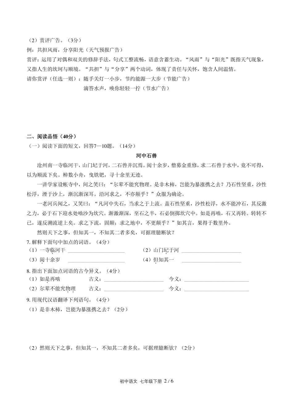 人教版部编版初中语文七年级下册第六单元测试试卷-含答案01.pdf_第2页