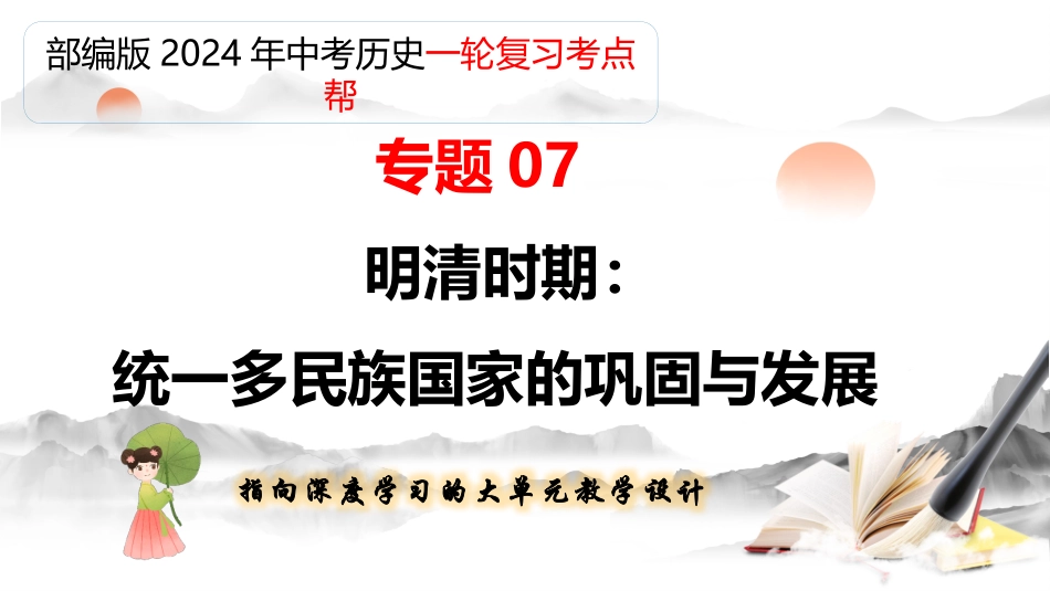 专题07 明清时期：统一多民族国家的巩固与发展（课件帮）-备战2024年中考历史一轮复习考点帮（部编版）.pptx_第1页