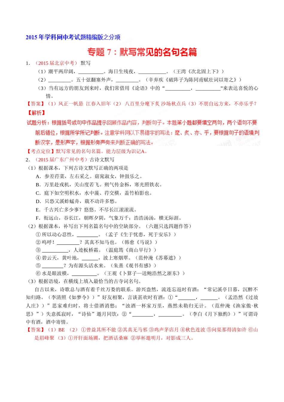 专题07 默写常见的名句名篇（第01期）-2015年中考语文试题分项版解析汇编系列（解析版）.doc_第1页