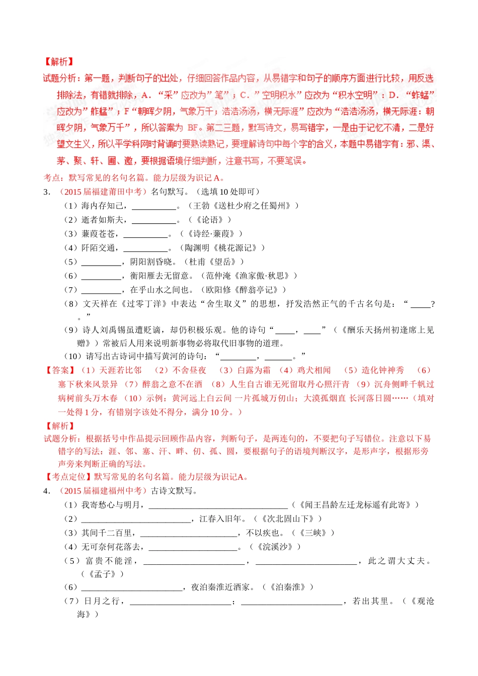 专题07 默写常见的名句名篇（第01期）-2015年中考语文试题分项版解析汇编系列（解析版）.doc_第2页