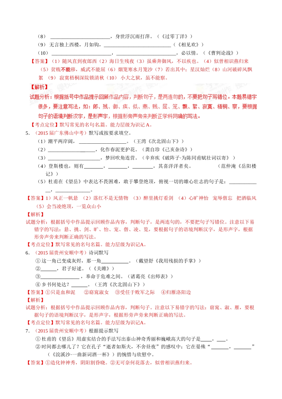 专题07 默写常见的名句名篇（第01期）-2015年中考语文试题分项版解析汇编系列（解析版）.doc_第3页