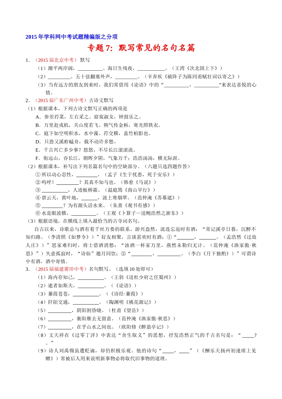 专题07 默写常见的名句名篇（第01期）-2015年中考语文试题分项版解析汇编系列（原卷版）.doc_第1页
