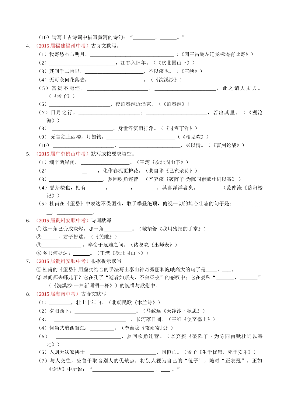 专题07 默写常见的名句名篇（第01期）-2015年中考语文试题分项版解析汇编系列（原卷版）.doc_第2页