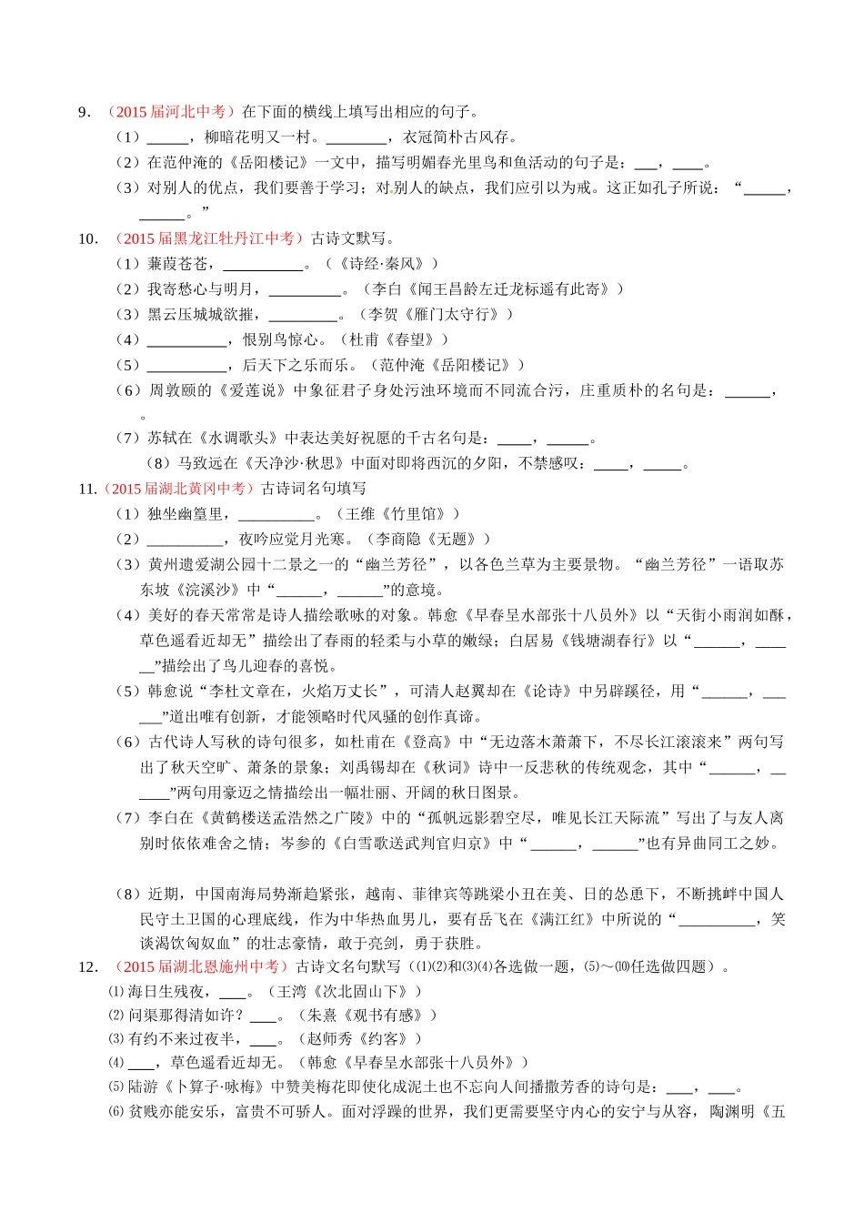 专题07 默写常见的名句名篇（第01期）-2015年中考语文试题分项版解析汇编系列（原卷版）.doc_第3页