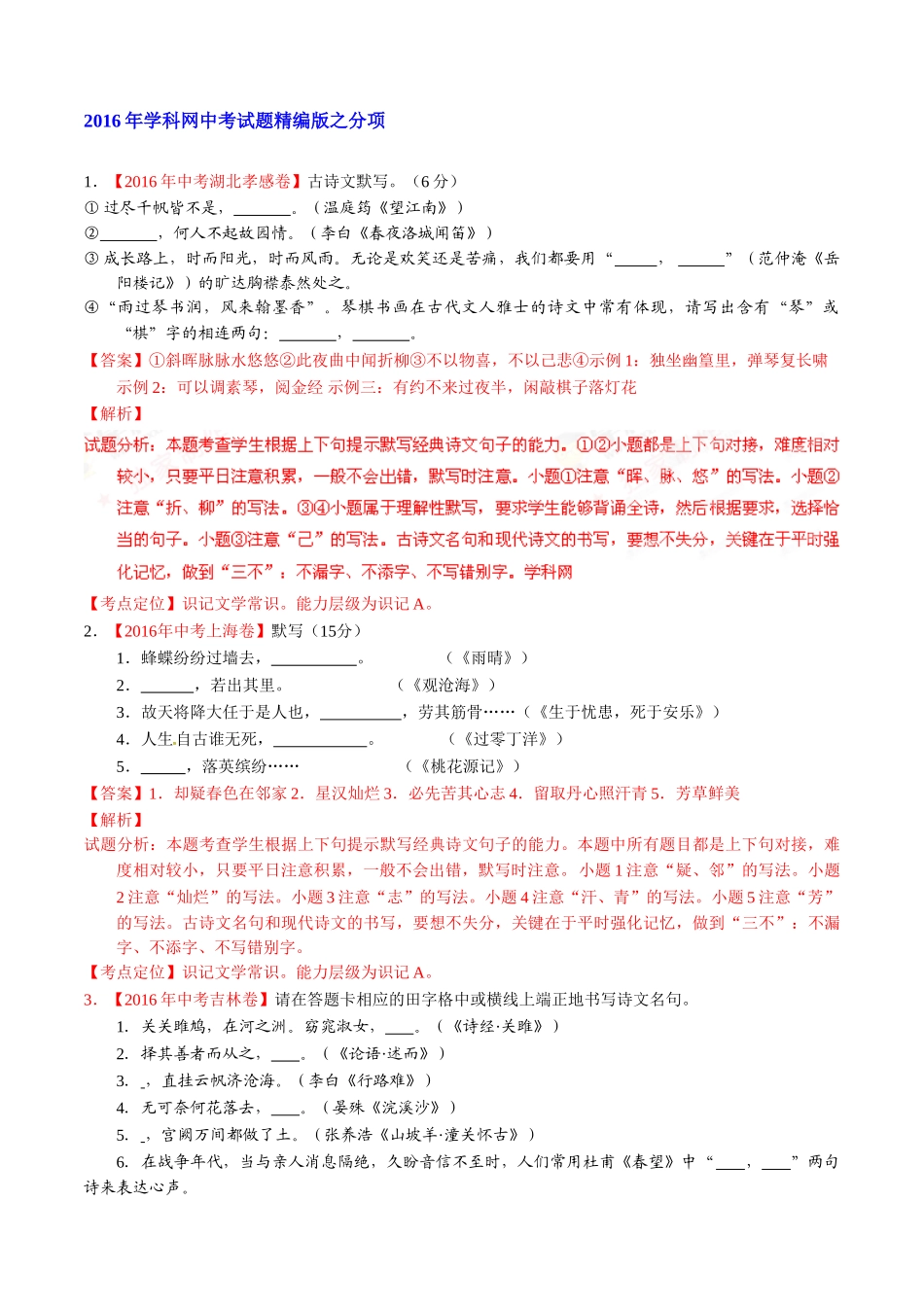 专题07 默写常见的名句名篇（第01期）-2016年中考语文试题分项版解析汇编（解析版）.doc_第1页