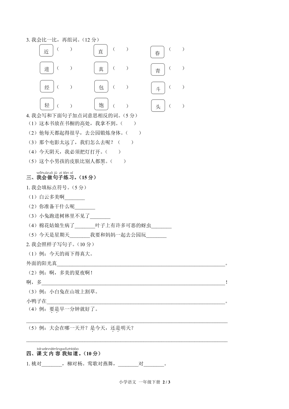 人教版部编版小学语文一年级下册期末测试试卷-含答案01.pdf_第2页