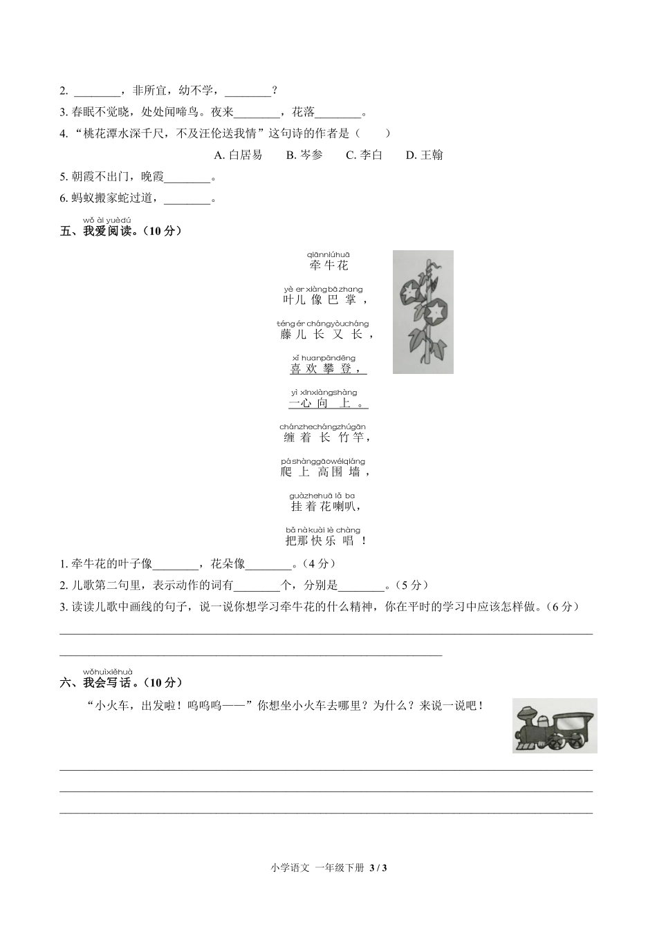 人教版部编版小学语文一年级下册期末测试试卷-含答案01.pdf_第3页