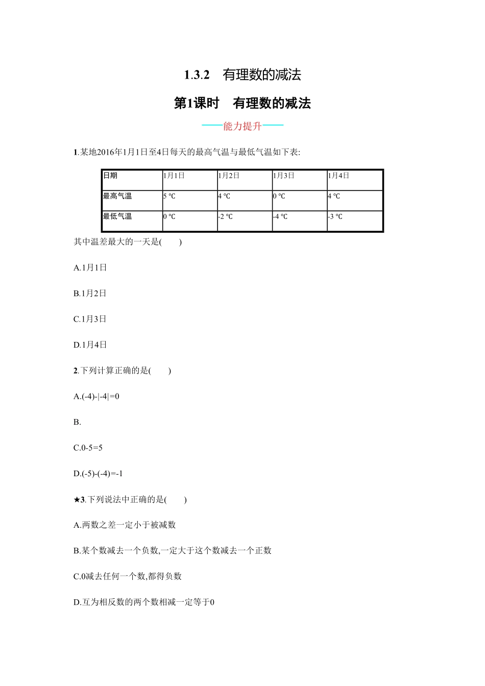 部编数学七年级上册【人教版】七上册：1.3.2.1《有理数的减法》课时练习含答案含答案.pdf_第1页