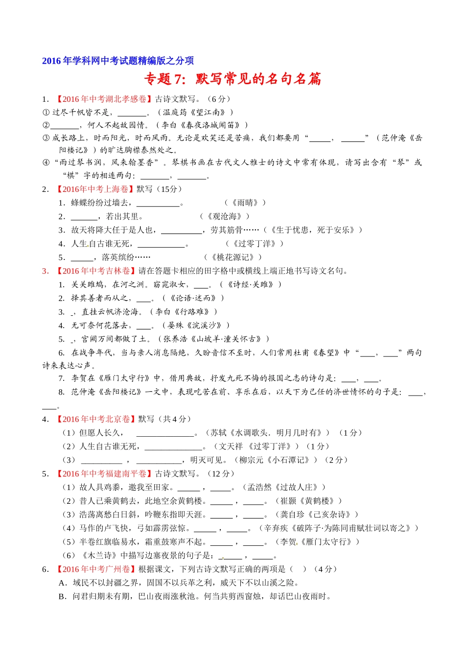 专题07 默写常见的名句名篇（第01期）-2016年中考语文试题分项版解析汇编（原卷版）.doc_第1页