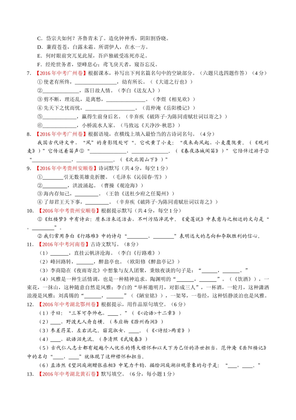 专题07 默写常见的名句名篇（第01期）-2016年中考语文试题分项版解析汇编（原卷版）.doc_第2页
