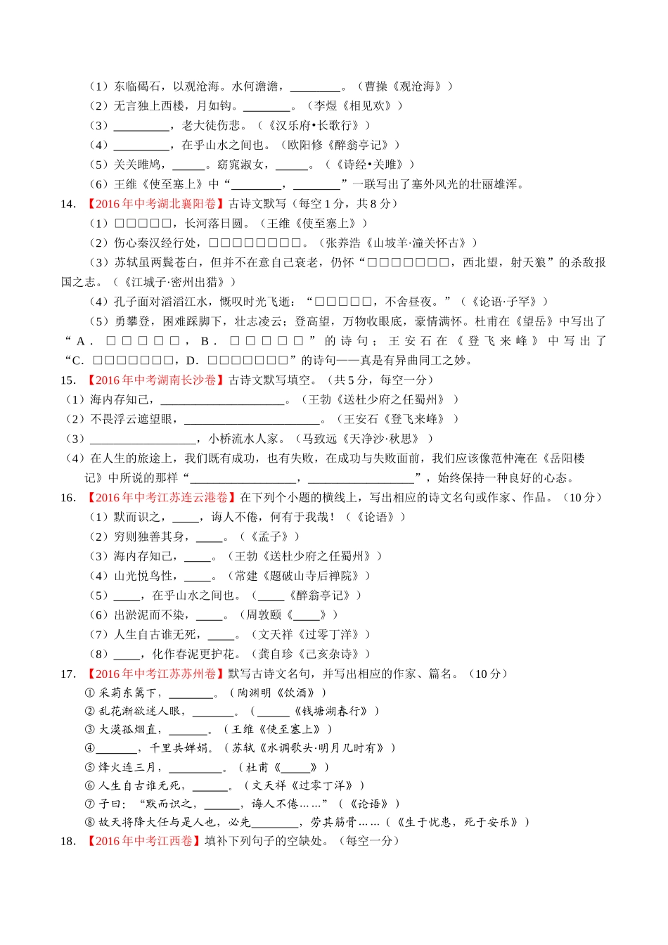 专题07 默写常见的名句名篇（第01期）-2016年中考语文试题分项版解析汇编（原卷版）.doc_第3页