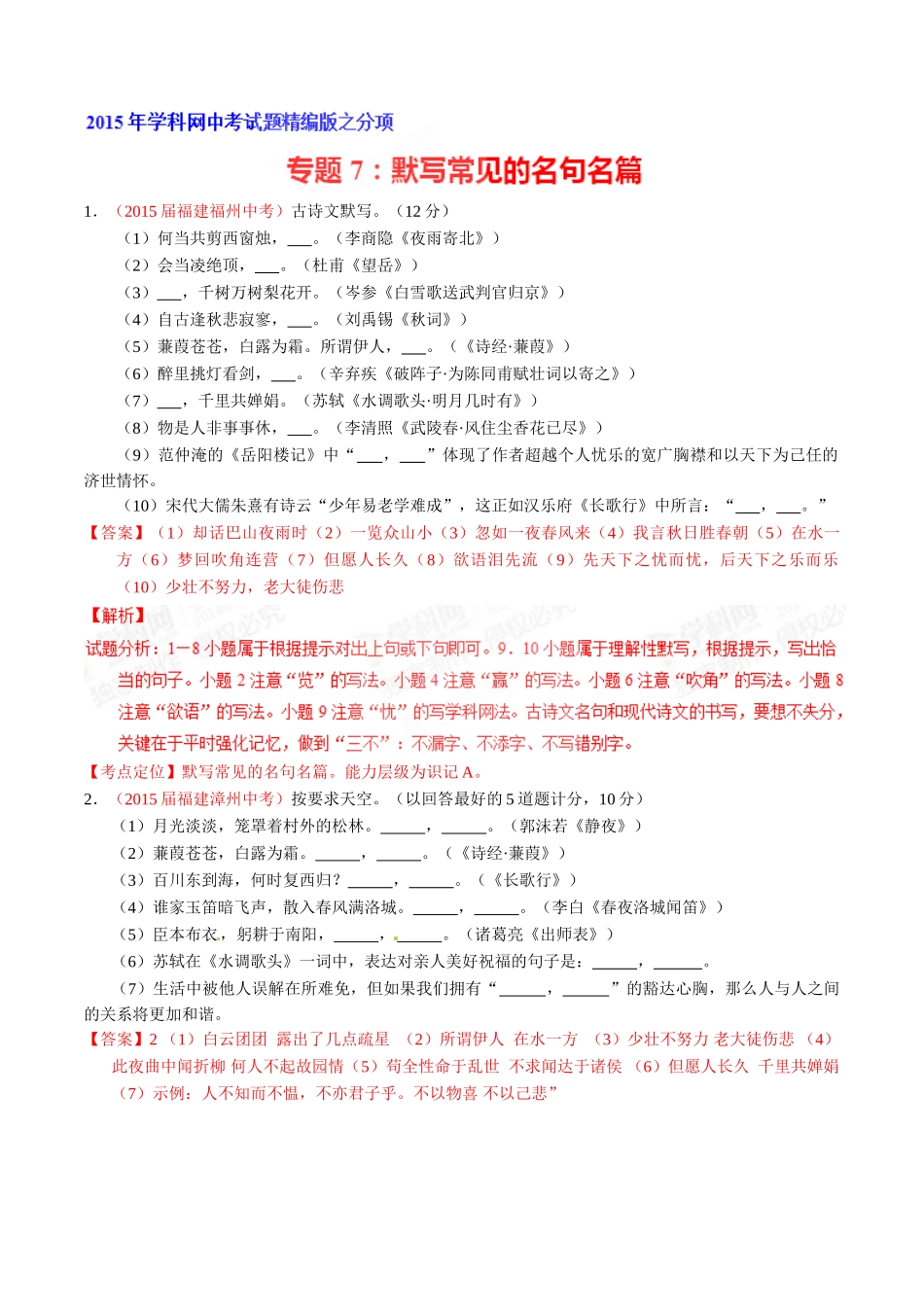 专题07 默写常见的名句名篇（第02期）-2015年中考语文试题分项版解析汇编（解析版）.doc_第1页