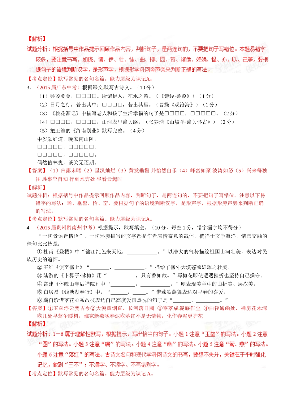 专题07 默写常见的名句名篇（第02期）-2015年中考语文试题分项版解析汇编（解析版）.doc_第2页