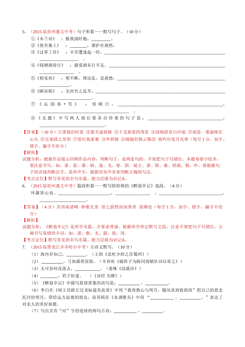 专题07 默写常见的名句名篇（第02期）-2015年中考语文试题分项版解析汇编（解析版）.doc_第3页
