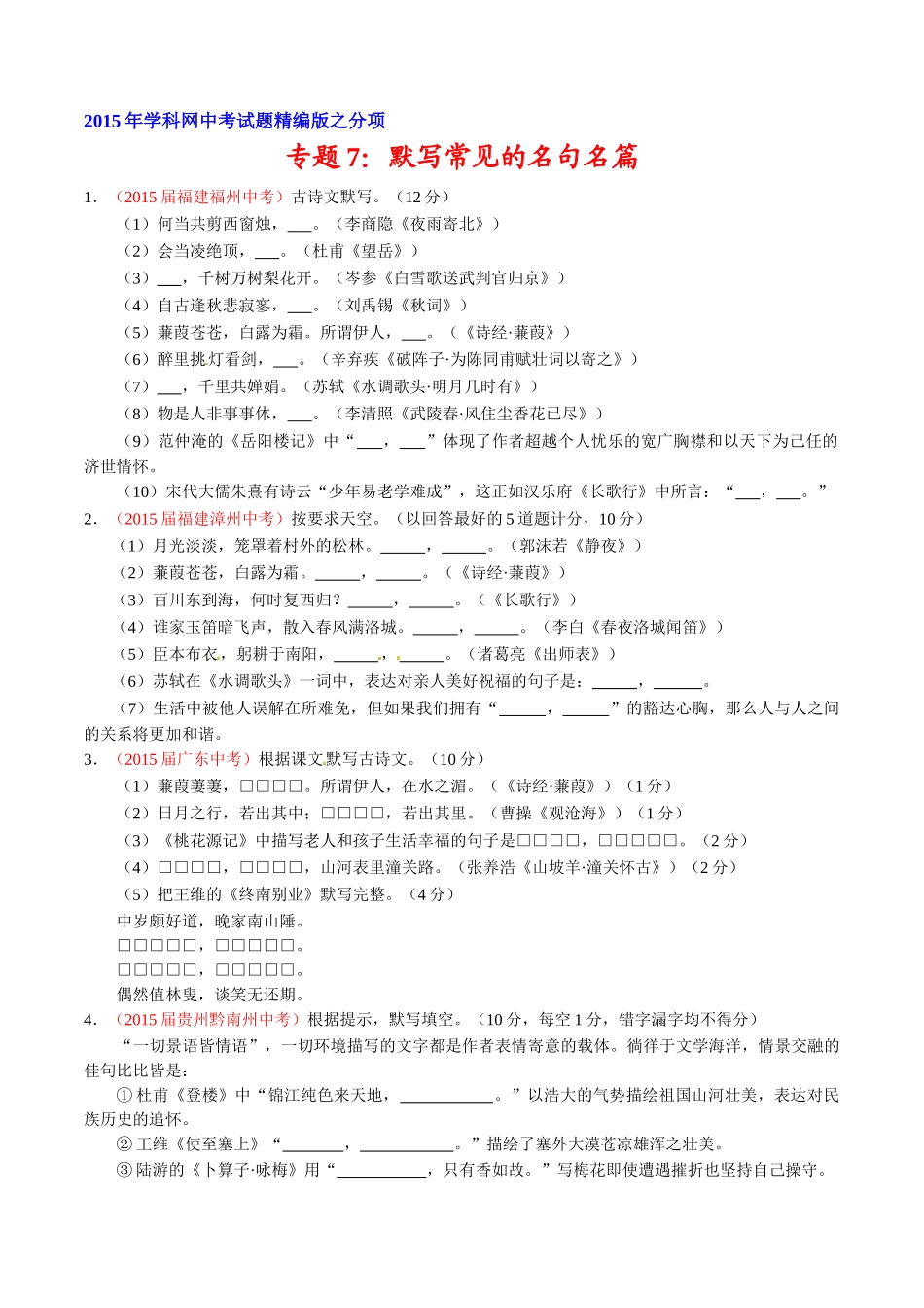 专题07 默写常见的名句名篇（第02期）-2015年中考语文试题分项版解析汇编（原卷版）.doc_第1页