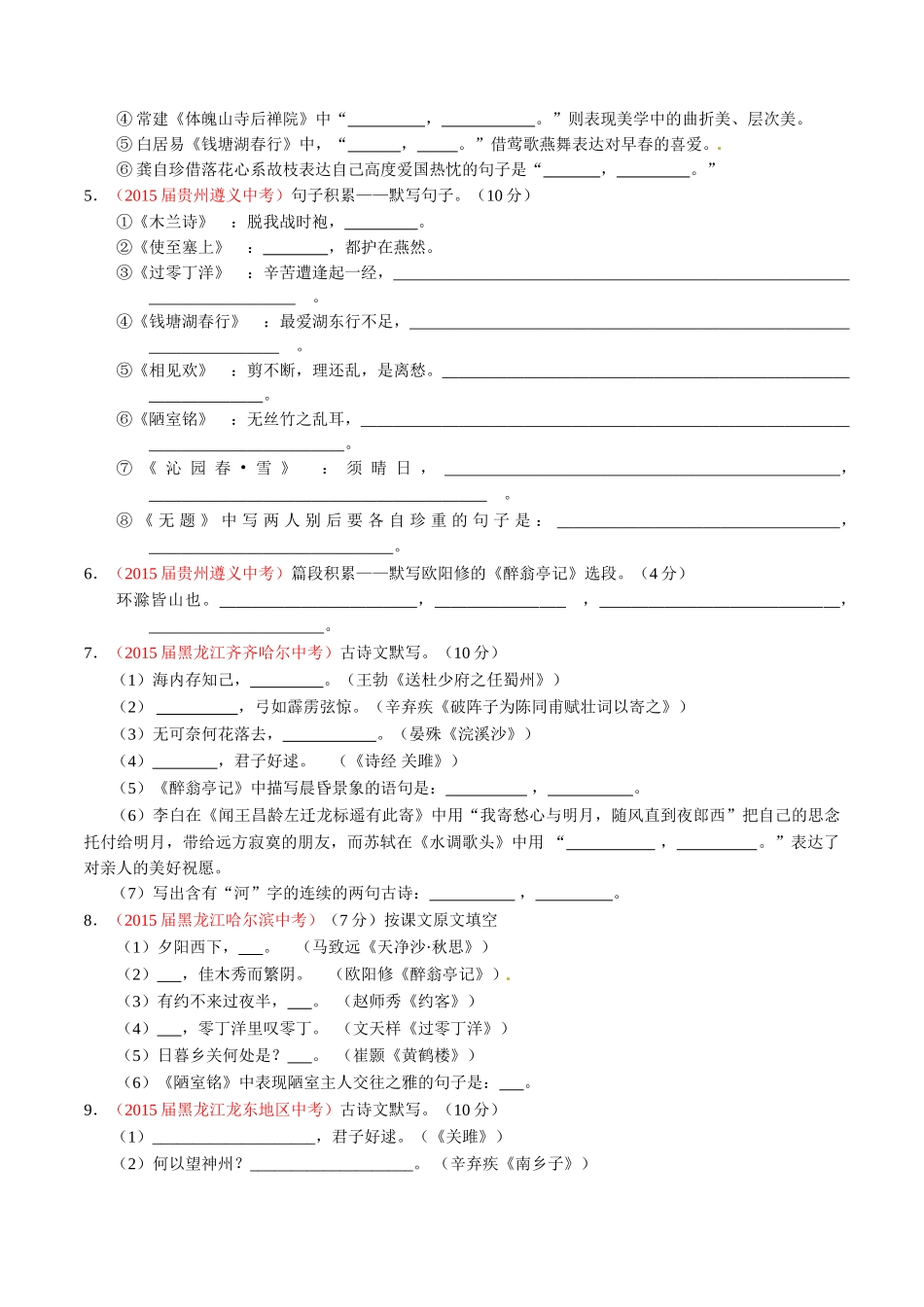 专题07 默写常见的名句名篇（第02期）-2015年中考语文试题分项版解析汇编（原卷版）.doc_第2页