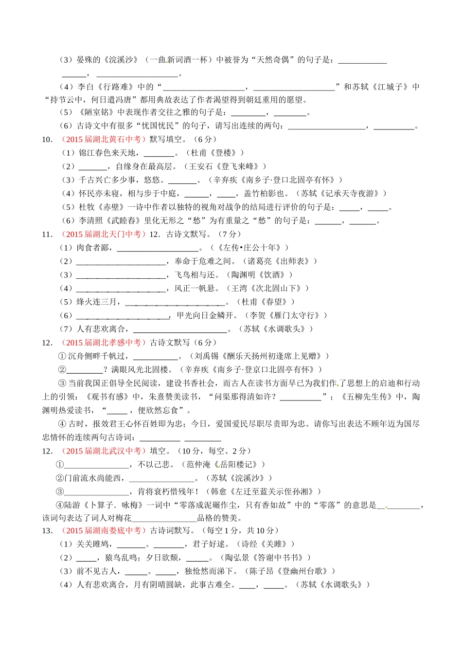 专题07 默写常见的名句名篇（第02期）-2015年中考语文试题分项版解析汇编（原卷版）.doc_第3页