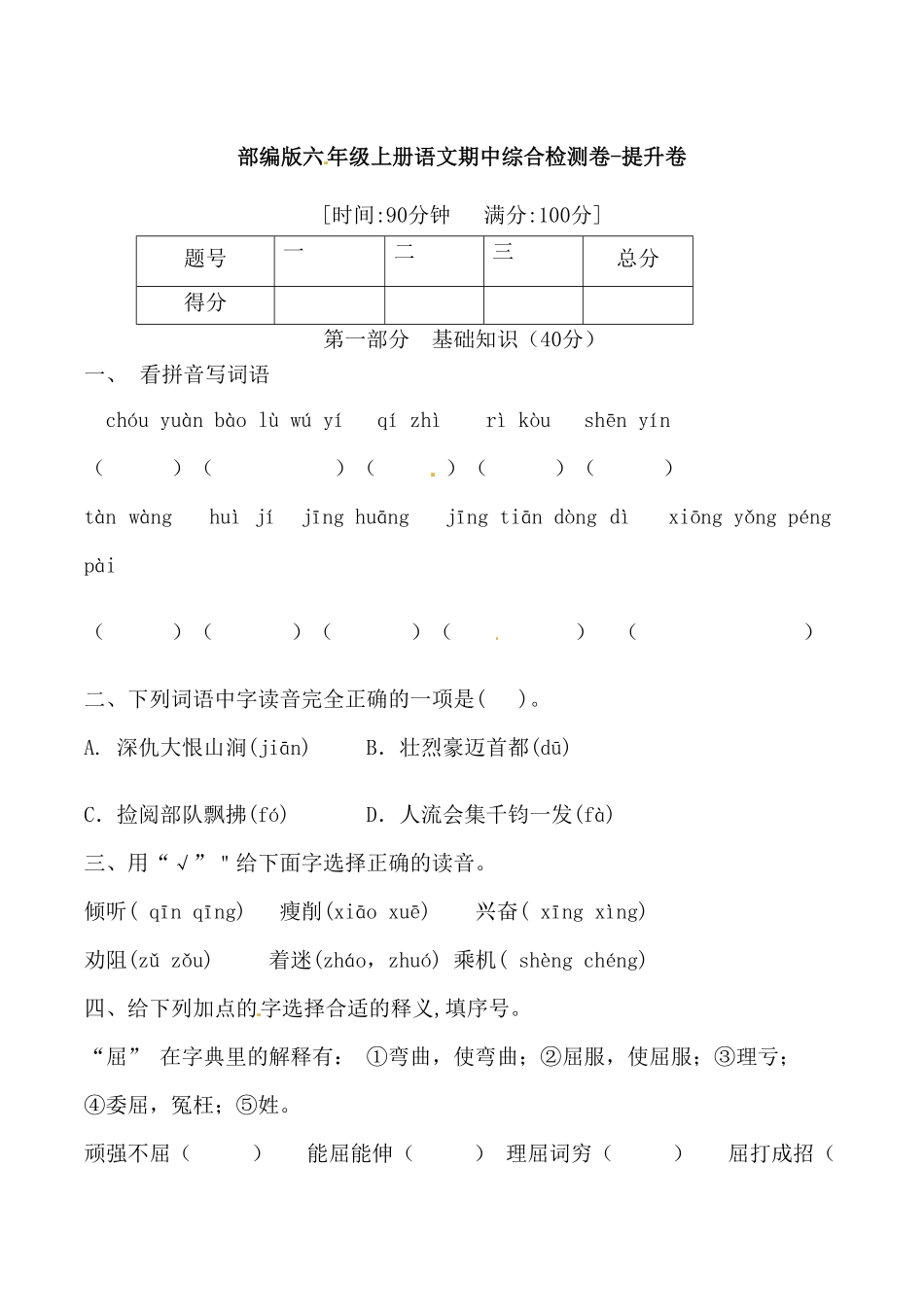 部编版六年级上册语文期中综合检测卷-提升卷含答案.pdf_第1页