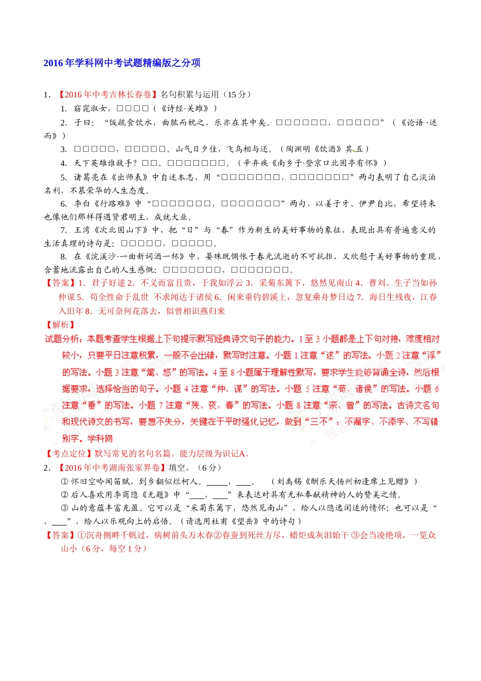 专题07 默写常见的名句名篇（第02期）-2016年中考语文试题分项版解析汇编（解析版）.doc_第1页