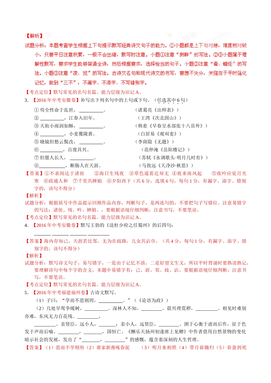 专题07 默写常见的名句名篇（第02期）-2016年中考语文试题分项版解析汇编（解析版）.doc_第2页