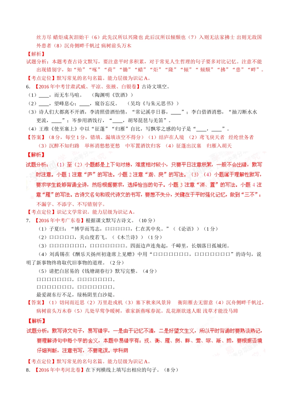 专题07 默写常见的名句名篇（第02期）-2016年中考语文试题分项版解析汇编（解析版）.doc_第3页