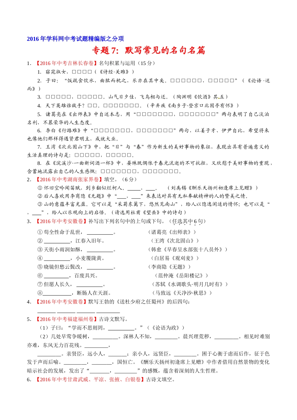 专题07 默写常见的名句名篇（第02期）-2016年中考语文试题分项版解析汇编（原卷版）.doc_第1页