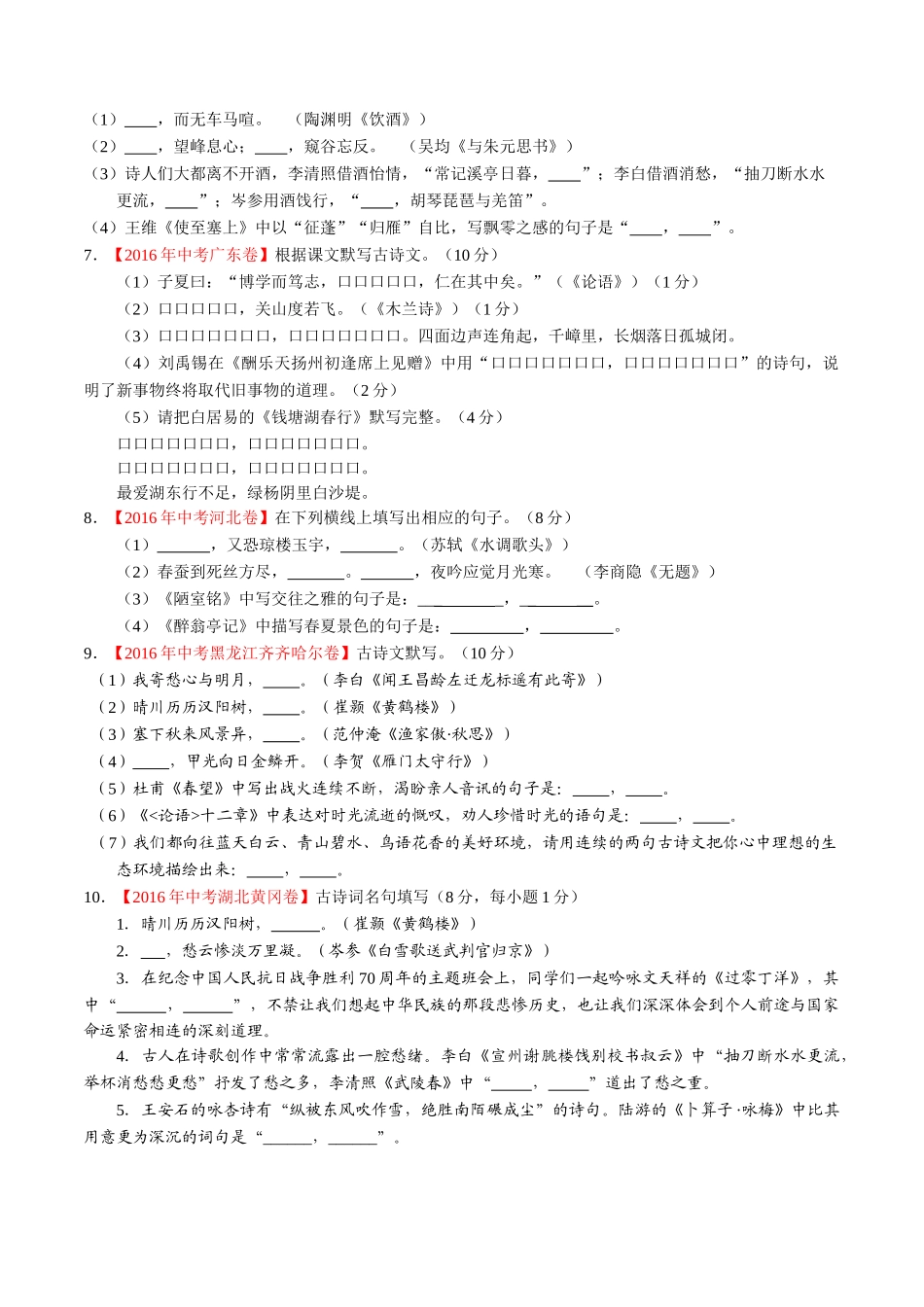 专题07 默写常见的名句名篇（第02期）-2016年中考语文试题分项版解析汇编（原卷版）.doc_第2页