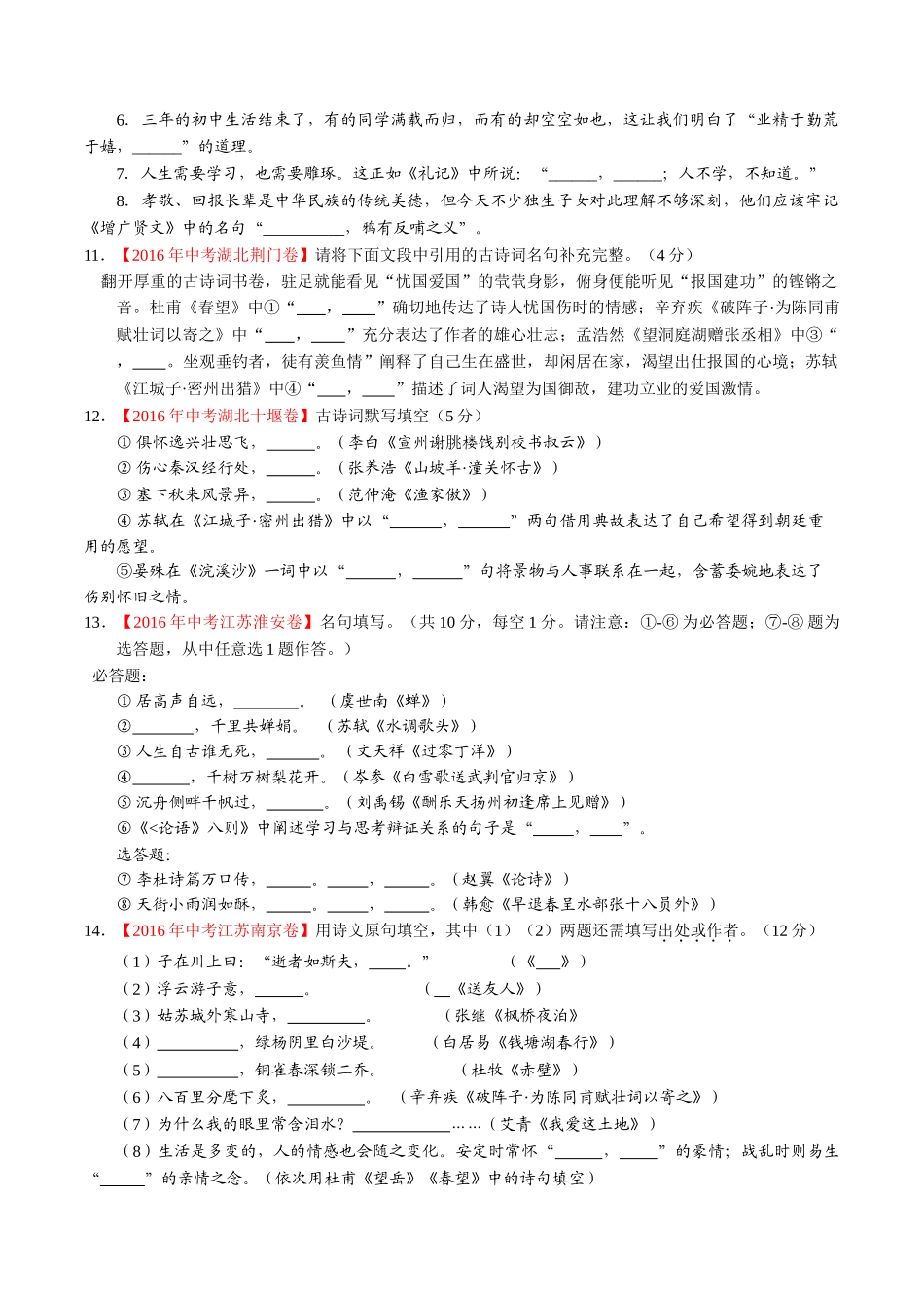 专题07 默写常见的名句名篇（第02期）-2016年中考语文试题分项版解析汇编（原卷版）.doc_第3页