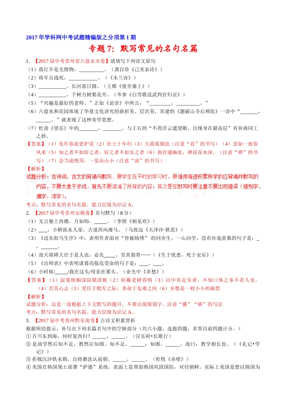 专题07 默写常见的名句名篇-2017年中考语文试题分项版解析汇编（解析版）.doc_第1页