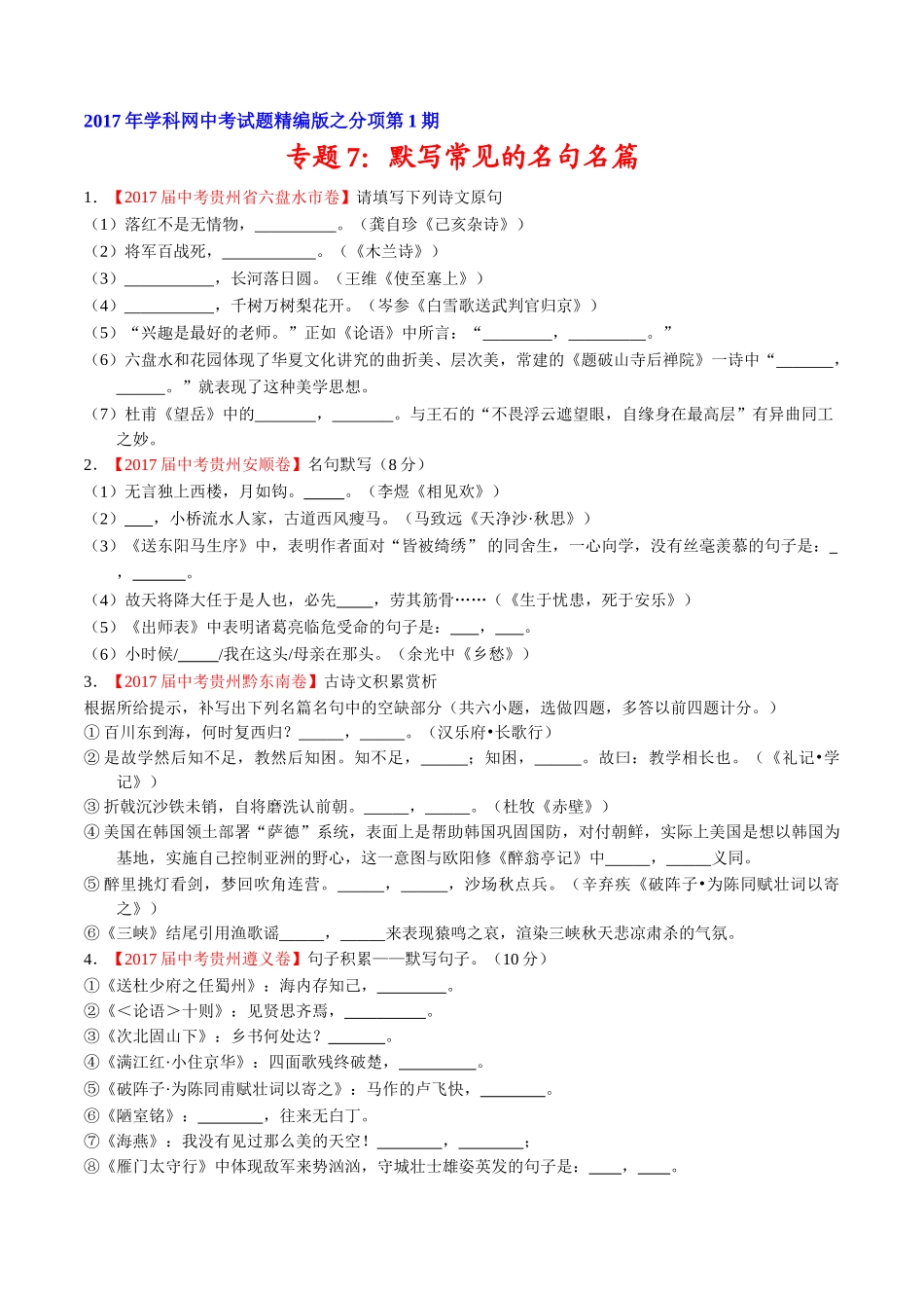 专题07 默写常见的名句名篇-2017年中考语文试题分项版解析汇编（原卷版）.doc_第1页