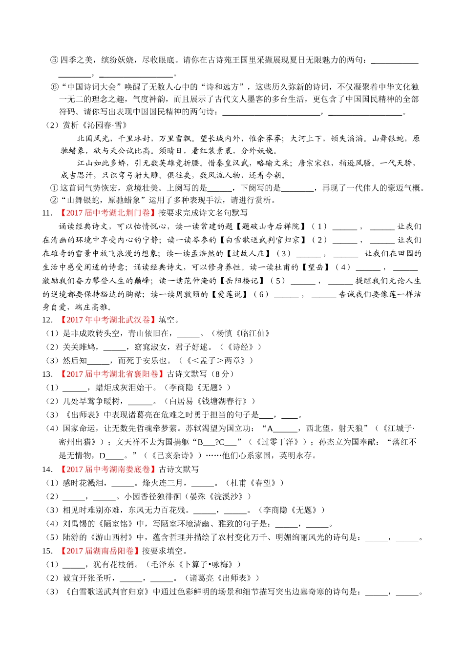 专题07 默写常见的名句名篇-2017年中考语文试题分项版解析汇编（原卷版）.doc_第3页