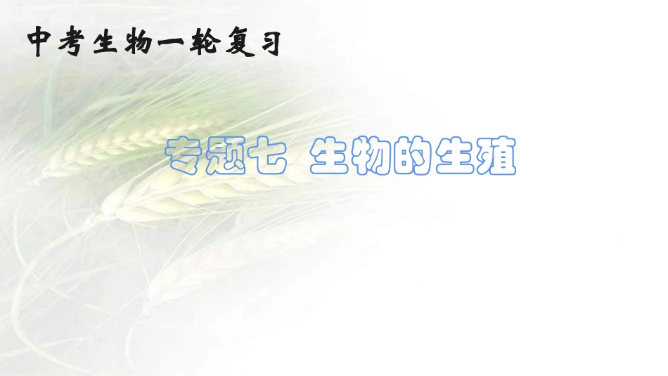 专题07 生物的生殖（课件）-备战2023年中考生物一轮复习考点（全国通用）.pptx_第1页