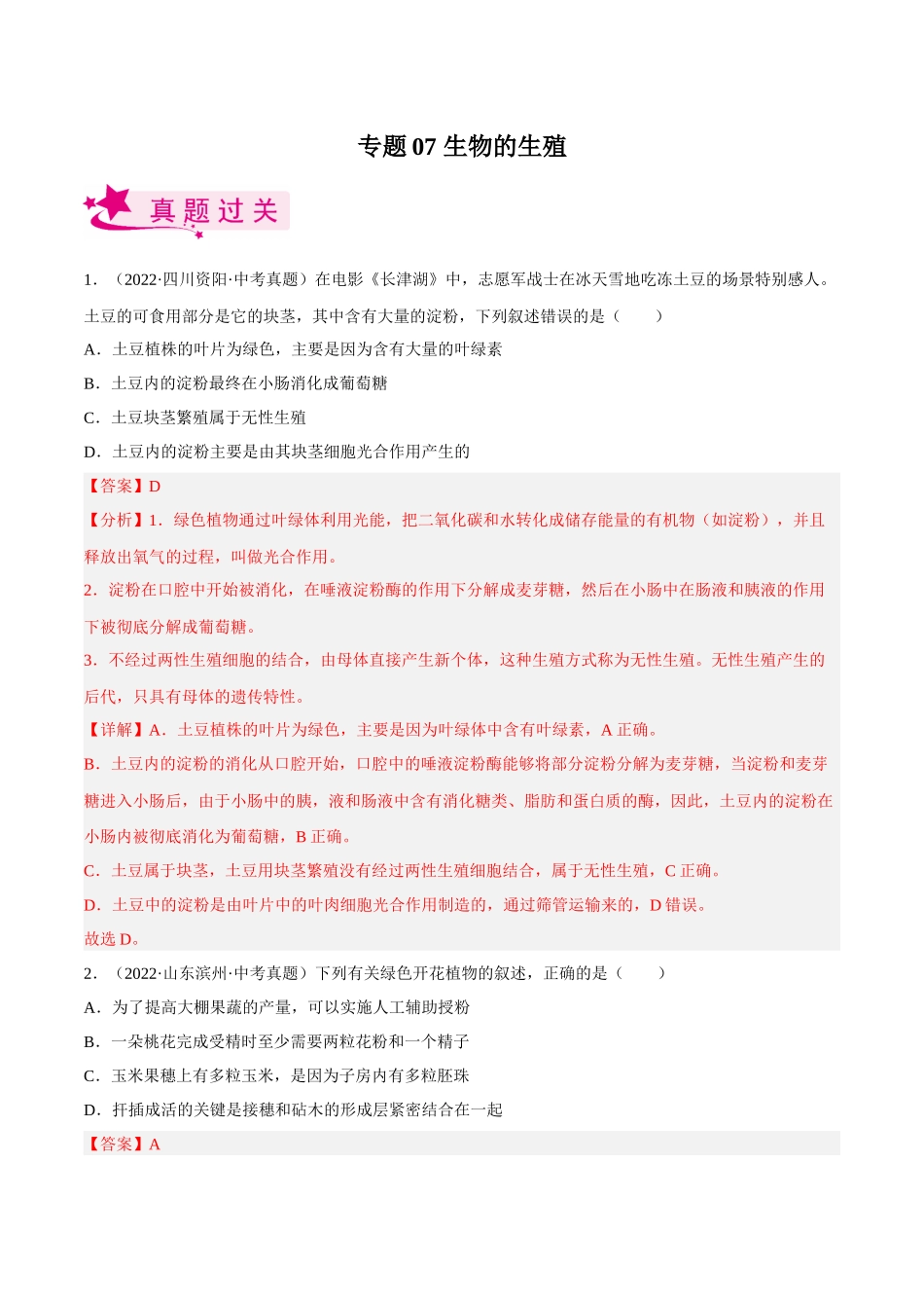 专题07 生物的生殖（习题）（解析版）-备战2023年中考生物一轮复习考点（全国通用）.docx_第1页