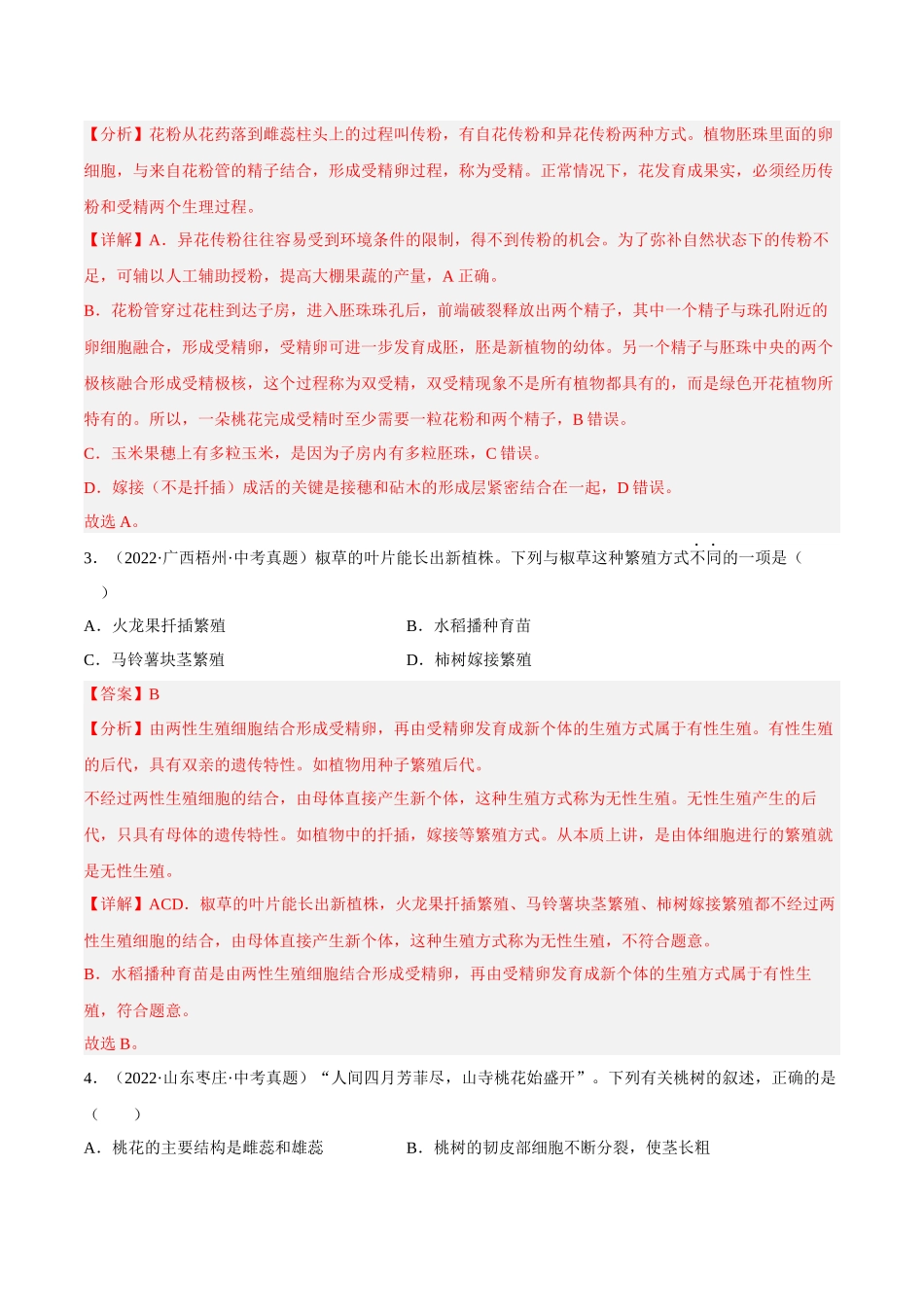 专题07 生物的生殖（习题）（解析版）-备战2023年中考生物一轮复习考点（全国通用）.docx_第2页