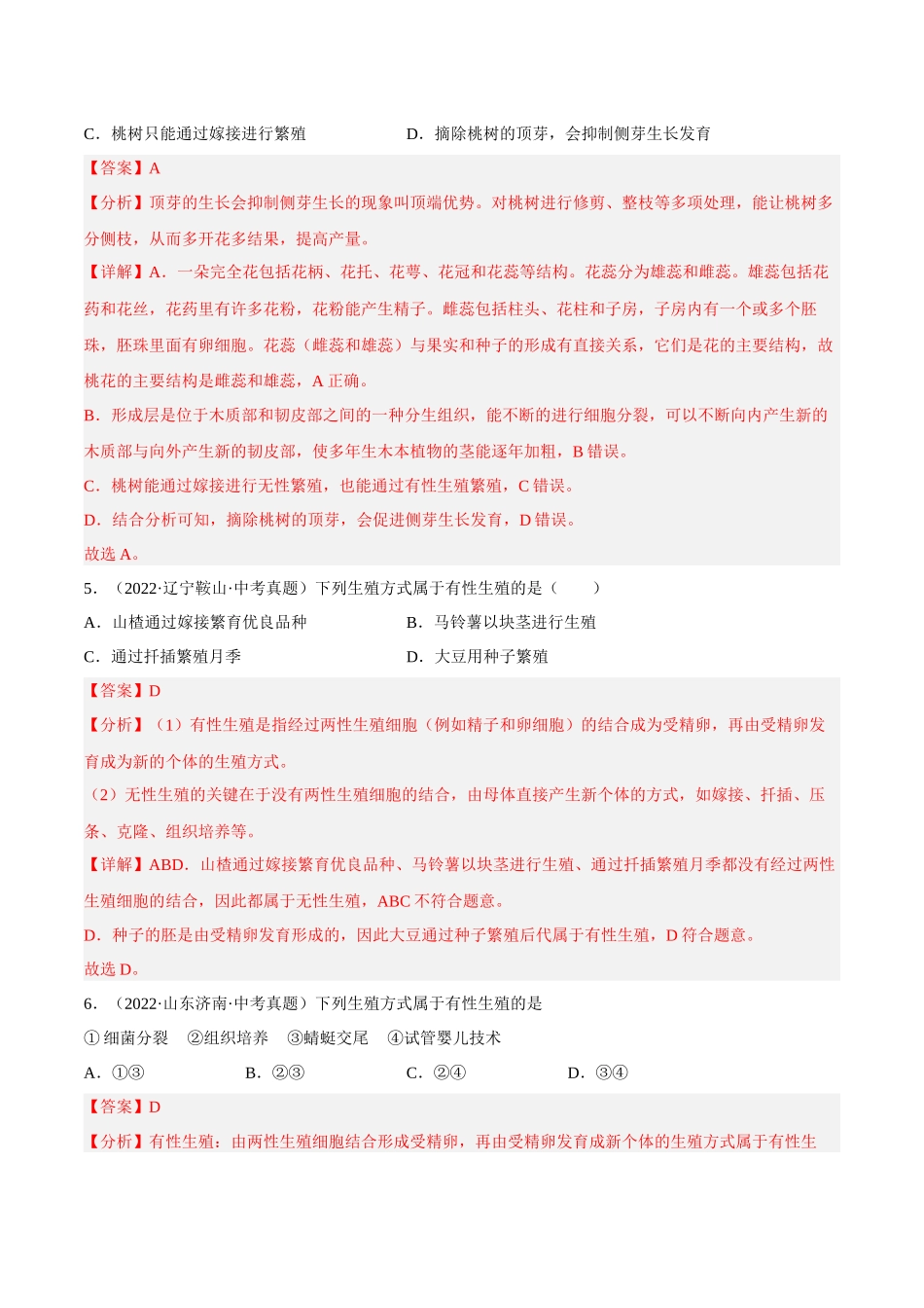 专题07 生物的生殖（习题）（解析版）-备战2023年中考生物一轮复习考点（全国通用）.docx_第3页