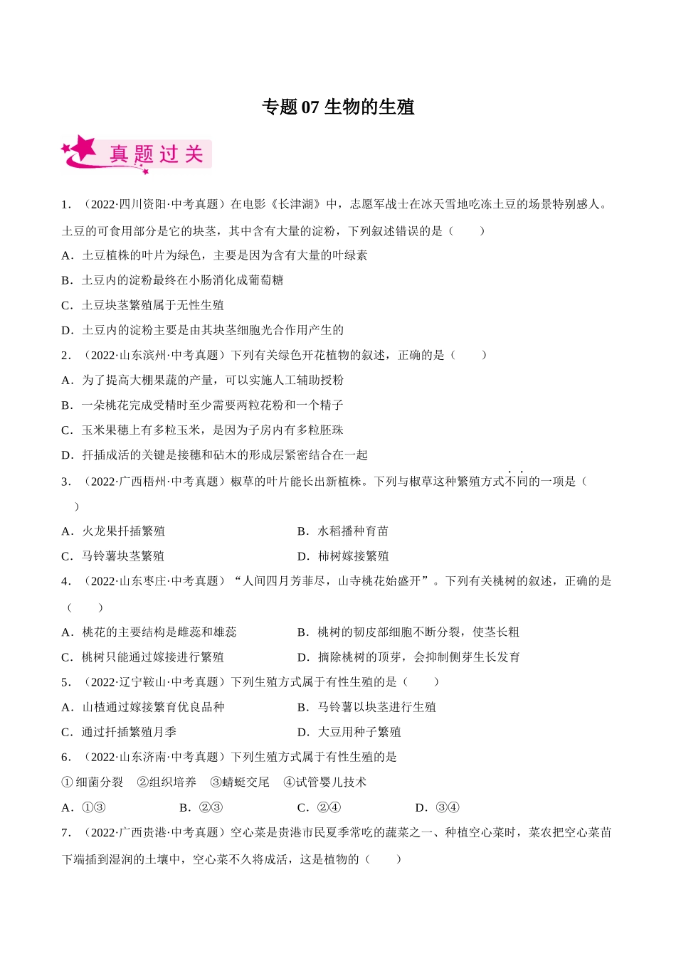专题07 生物的生殖（习题）（原卷版）-备战2023年中考生物一轮复习考点（全国通用）.docx_第1页