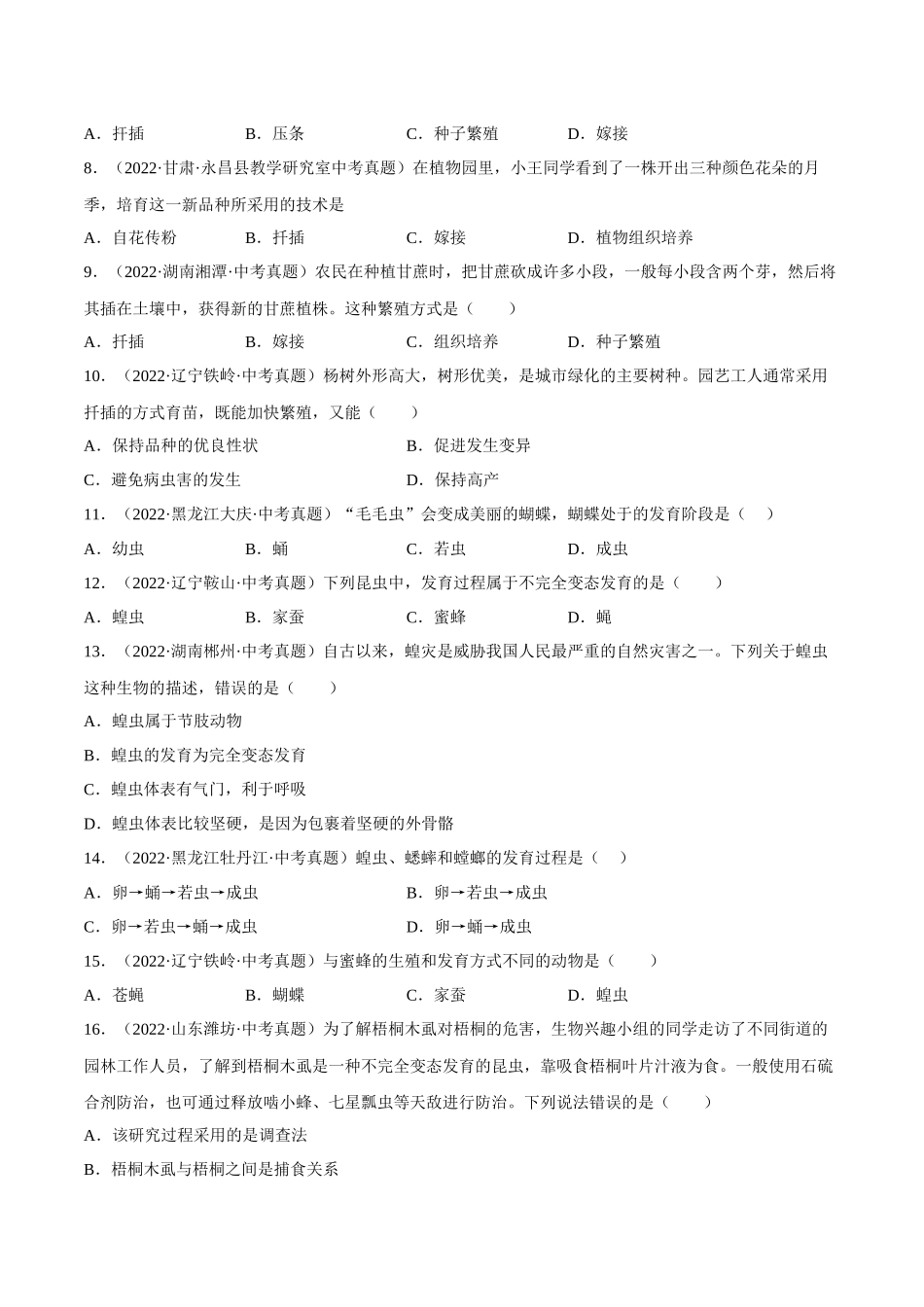 专题07 生物的生殖（习题）（原卷版）-备战2023年中考生物一轮复习考点（全国通用）.docx_第2页