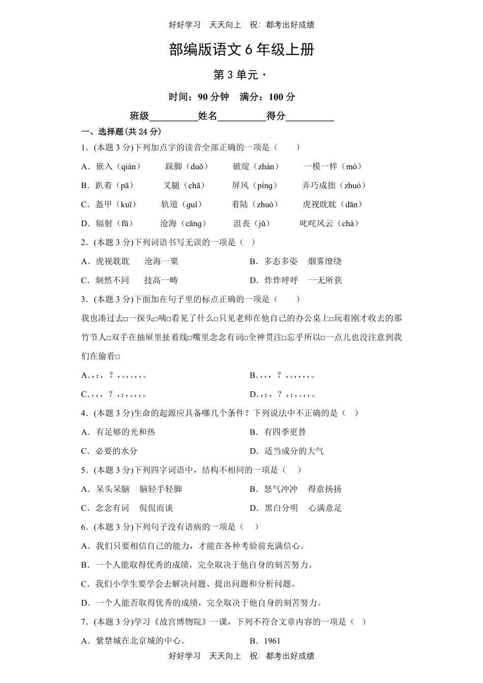 部编版语文六年级上册第三单元测试试卷含答案.pdf_第1页